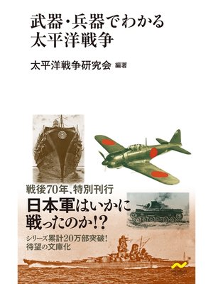 cover image of 武器・兵器でわかる太平洋戦争